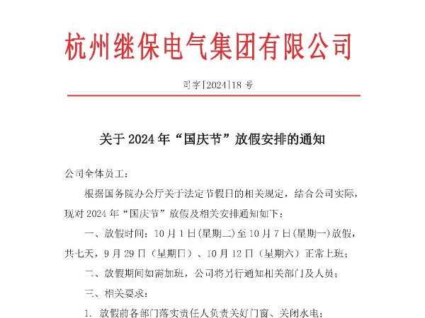 關(guān)于2024年“國慶”放假安排通知