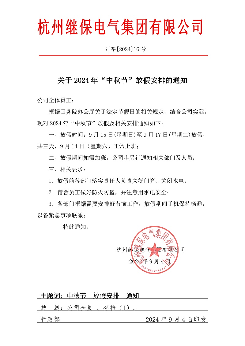 杭州繼保電氣集團有限公司關(guān)于2024年“中秋”放假安排通知